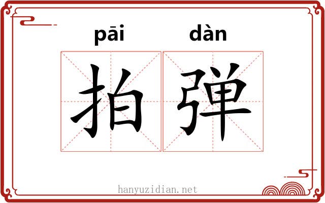 拍弹
