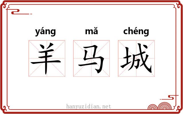 羊马城