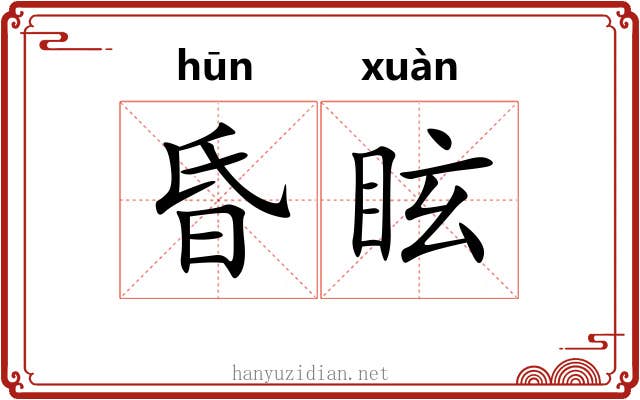 昏眩