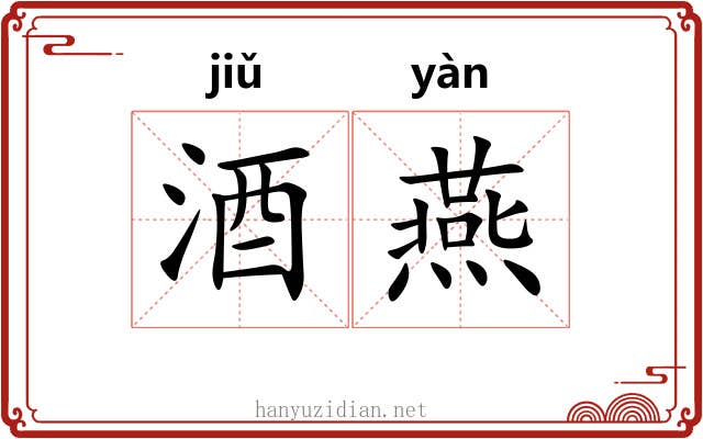 酒燕