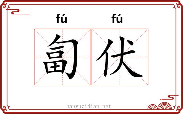 匐伏