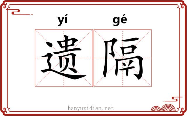遗隔 遗隔