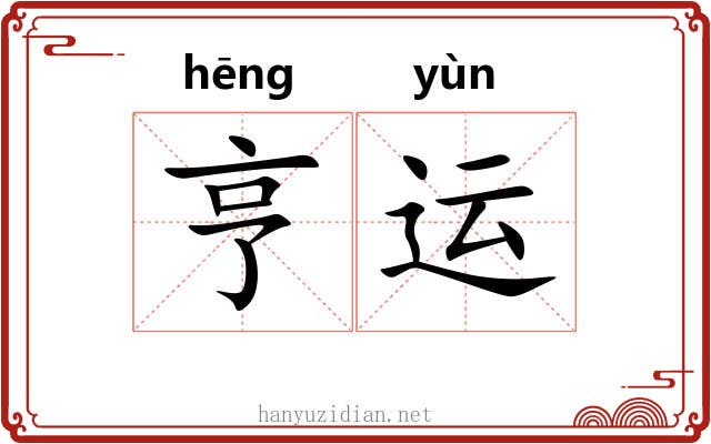 亨运