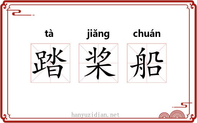 踏桨船
