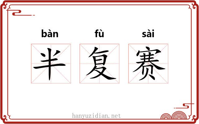 半复赛