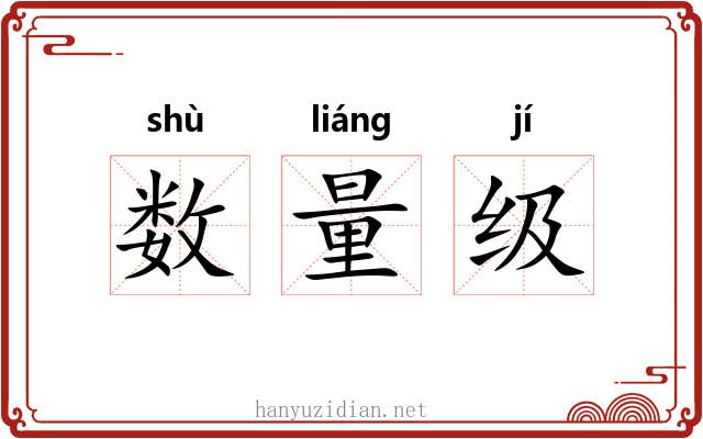 数量级 数量级