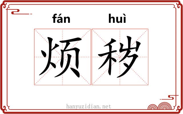 烦秽