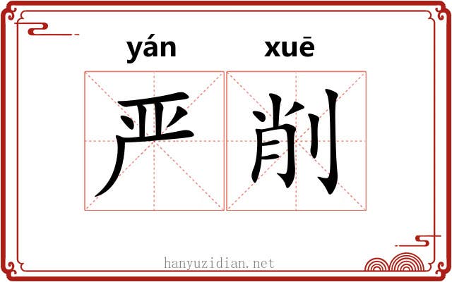 严削