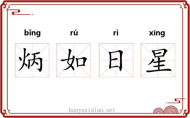 炳如日星