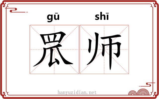 罛师