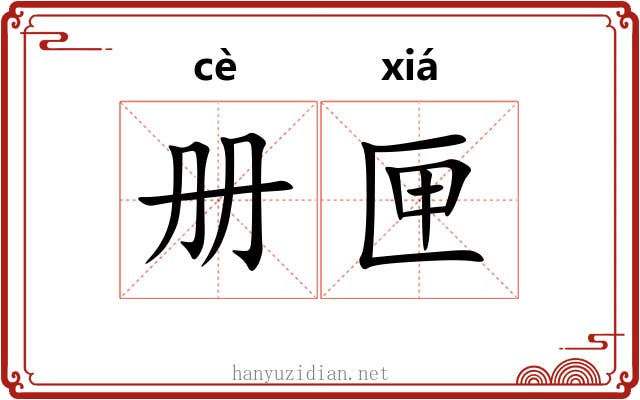 册匣