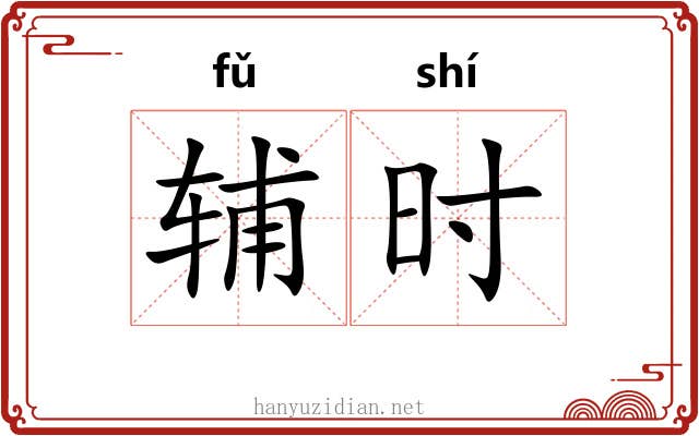 辅时 辅时