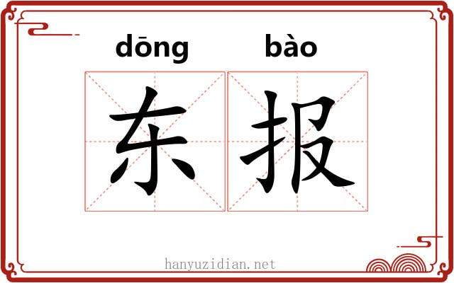 东报 东报