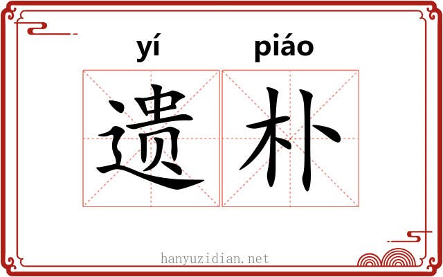 遗朴 遗朴