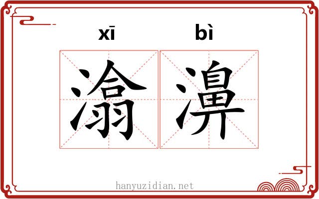 潝濞