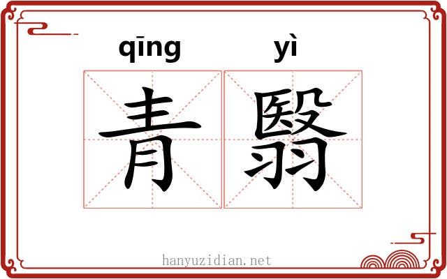 青翳 青翳