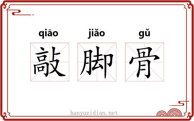 敲脚骨 敲脚骨