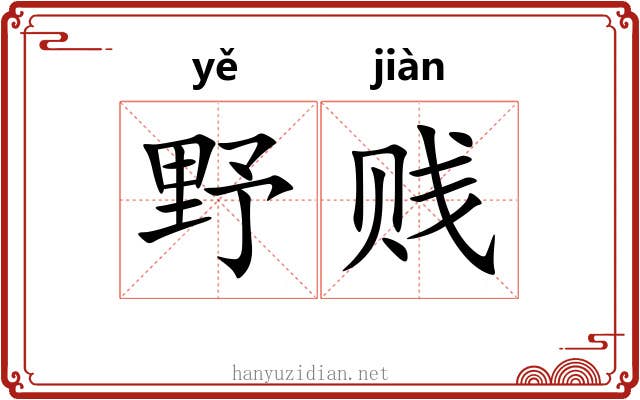 野贱 野贱