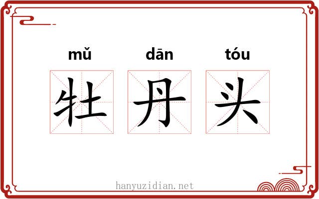 牡丹头