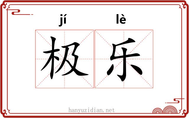 极乐