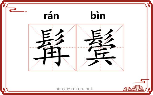 髯鬓