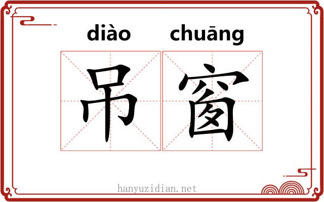 吊窗