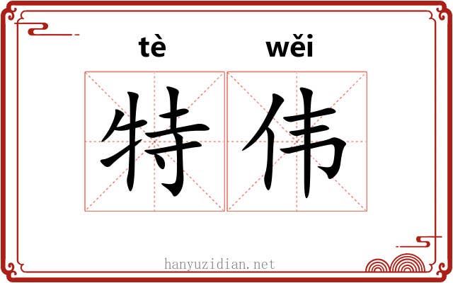 特伟