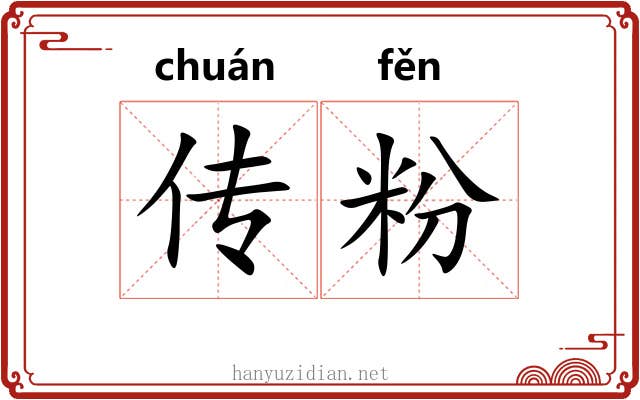 传粉