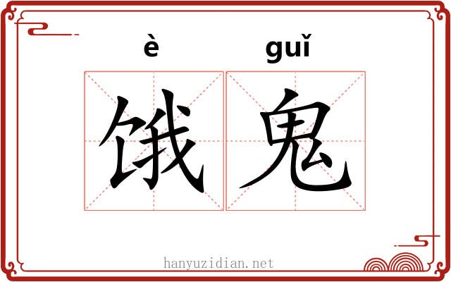 饿鬼 饿鬼