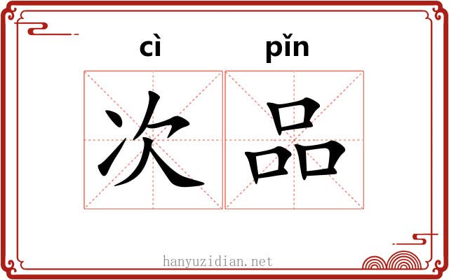 次品 次品