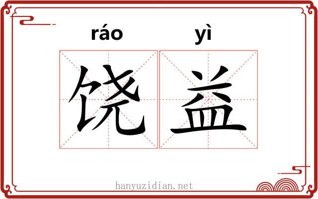 饶益