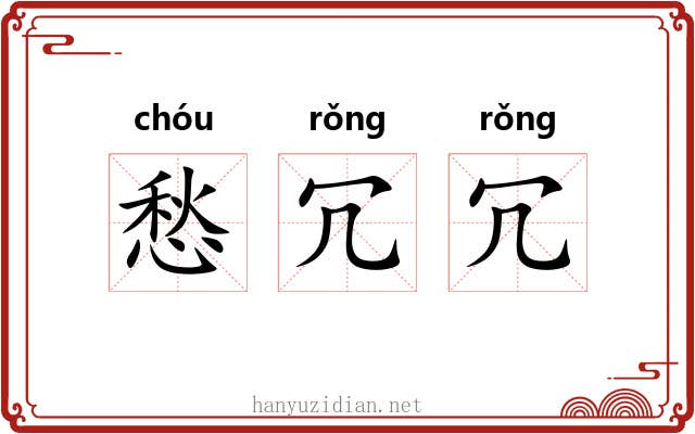 愁冗冗