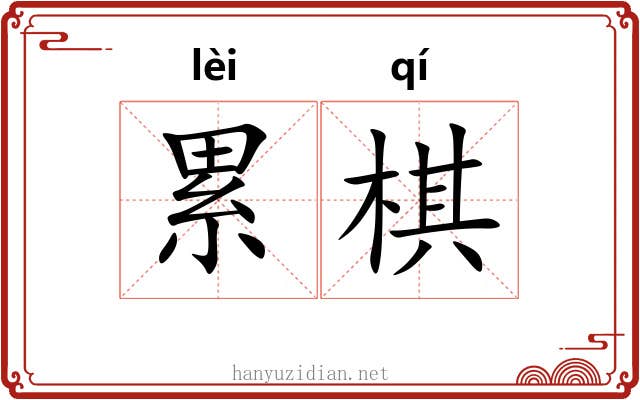 累棋