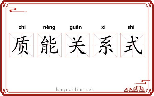 质能关系式 质能关系式