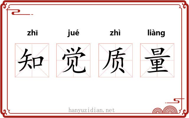 知觉质量 知觉质量