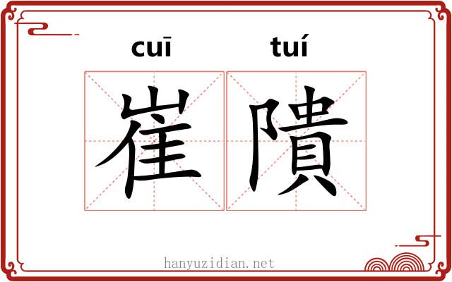 崔隤