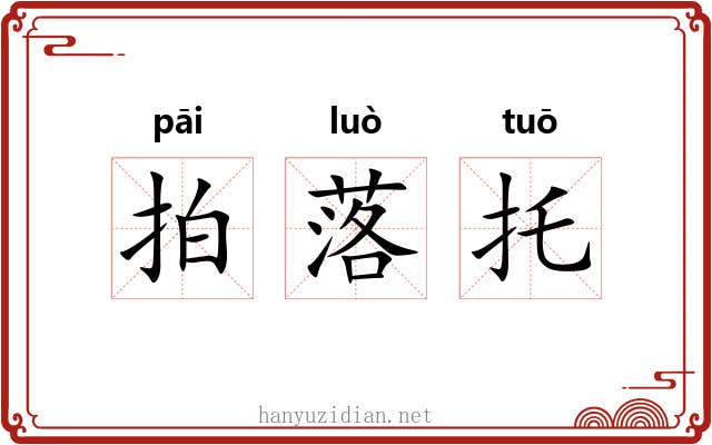 拍落托 拍落托