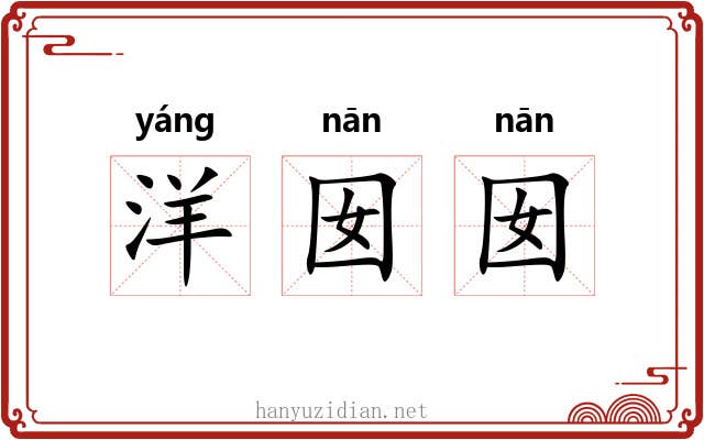 洋囡囡
