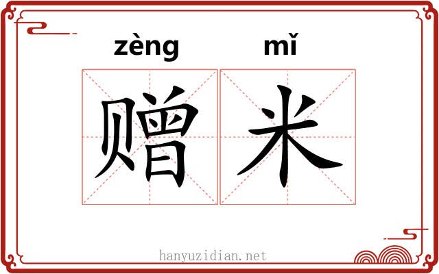 赠米
