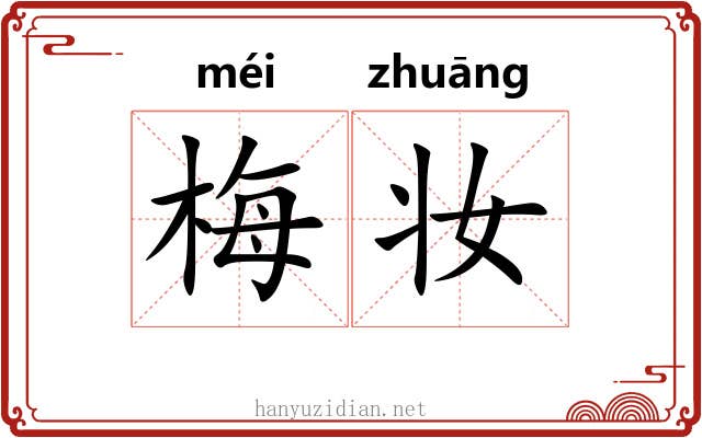 梅妆