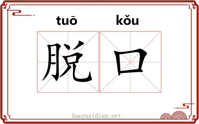 脱口 脱口