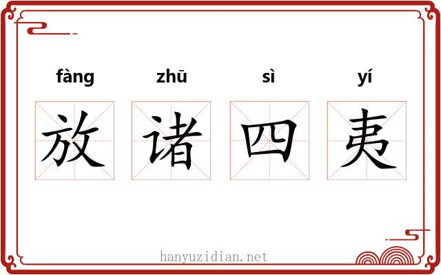 放诸四夷 放诸四夷