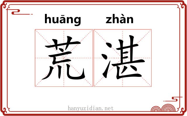 荒湛