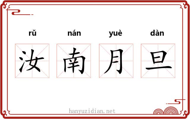 汝南月旦 汝南月旦