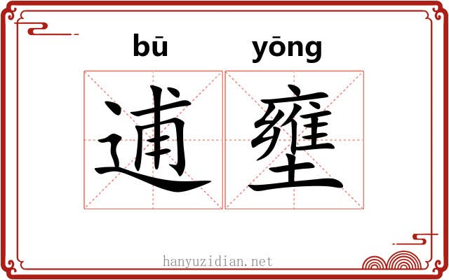 逋壅