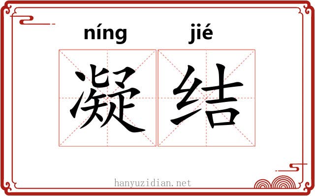 凝结