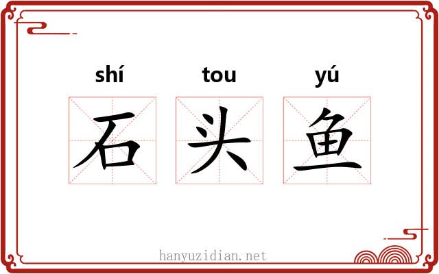 石头鱼 石头鱼