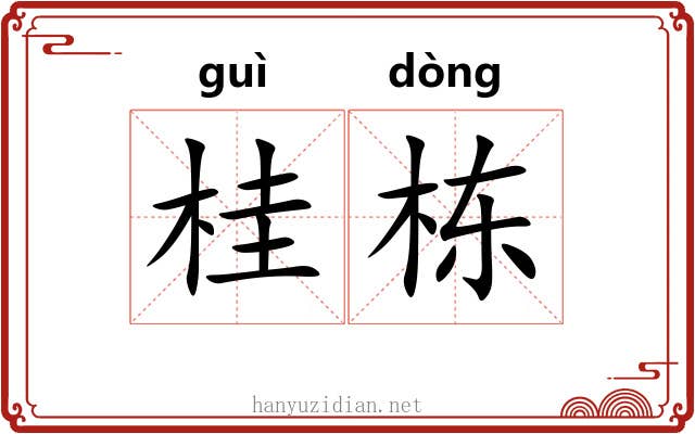 桂栋