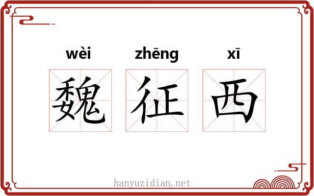 魏征西 魏征西