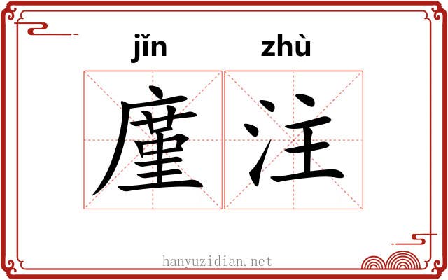 廑注